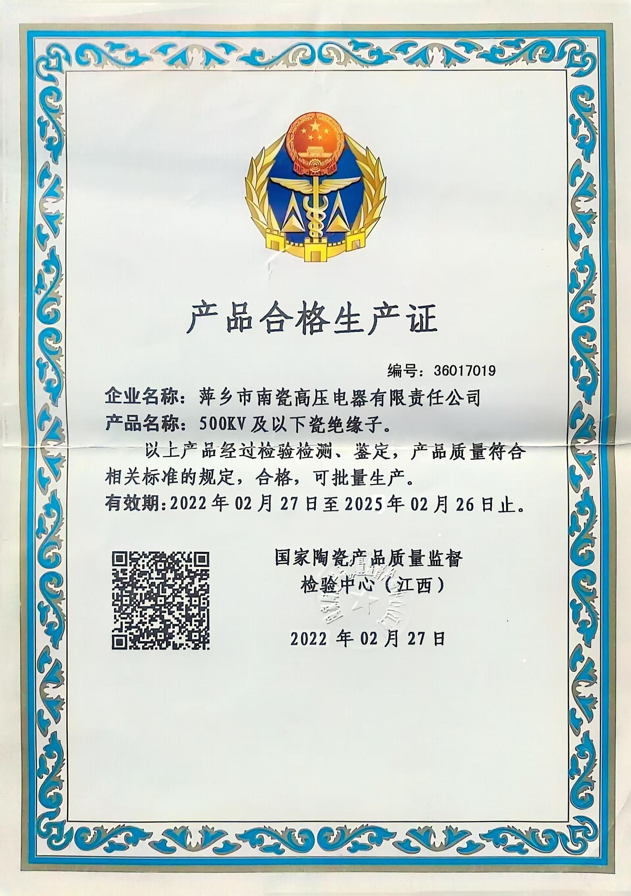 产品合格生产证