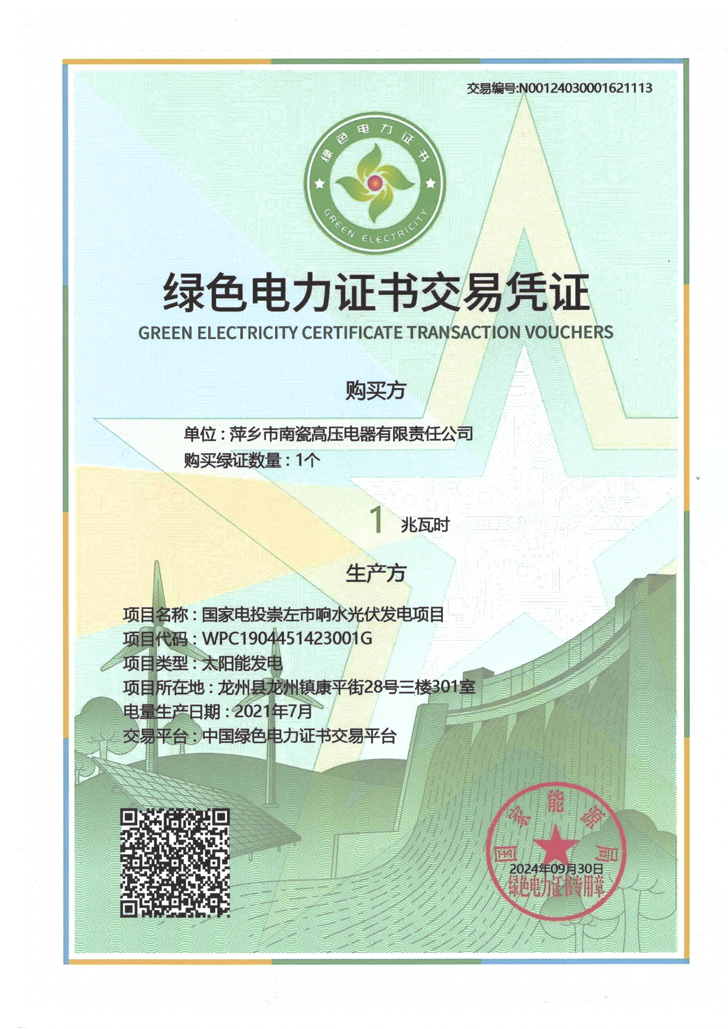 绿色电力证书交易凭证