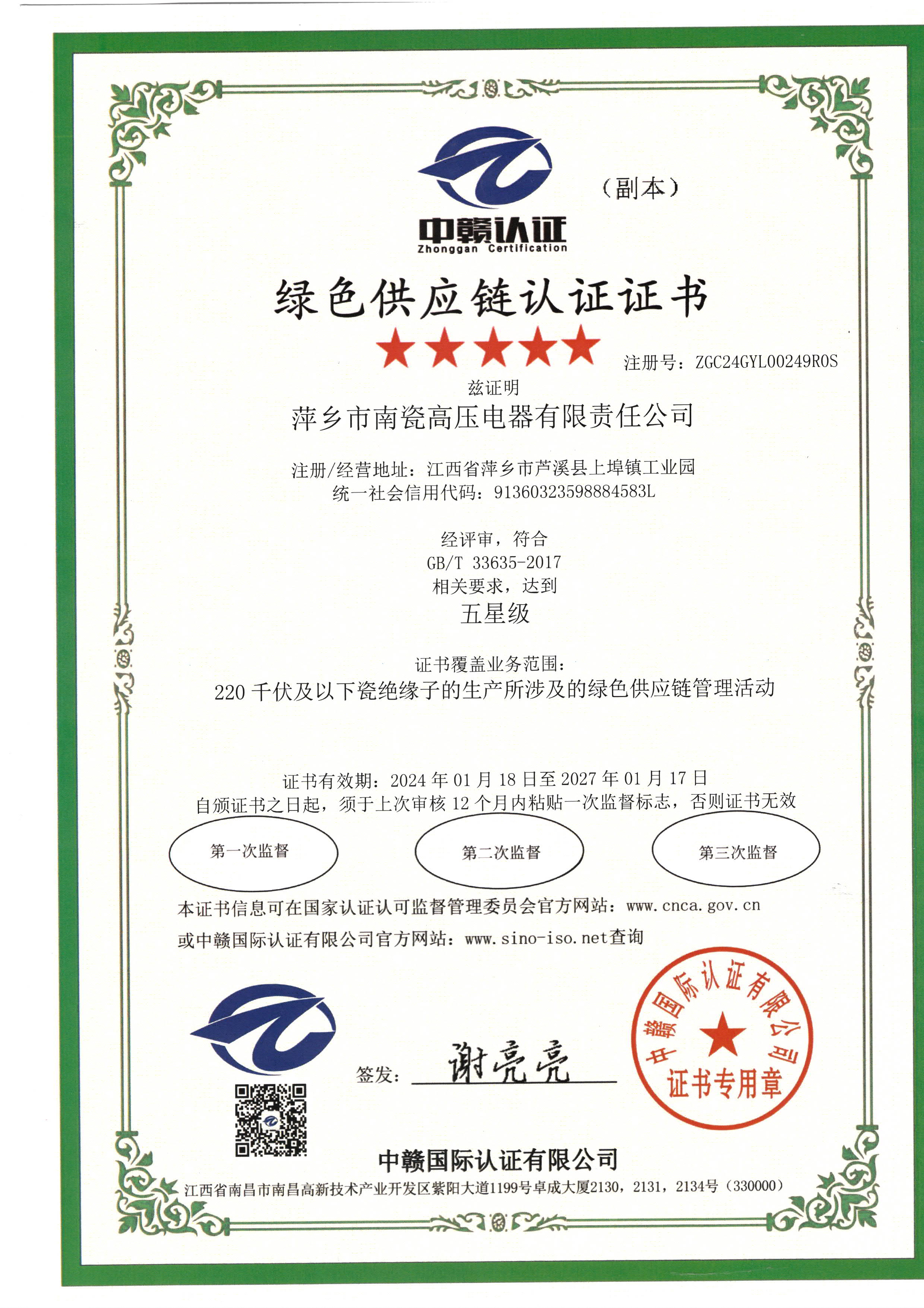 绿色供应链认证证书