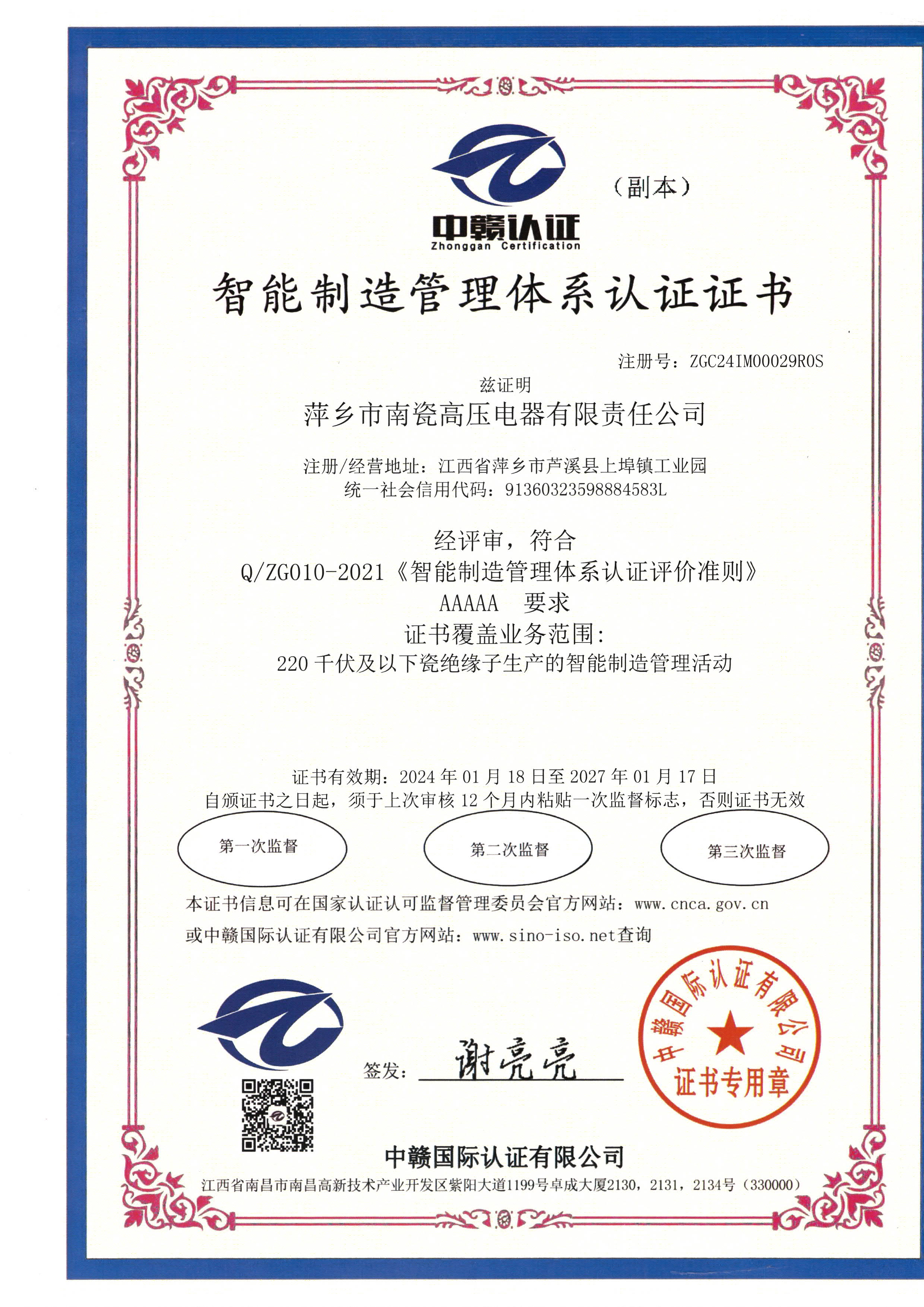 智能制造管理体系认证证书